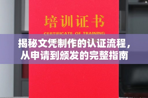 平舆揭秘文凭制作的认证流程，从申请到颁发的完整指南