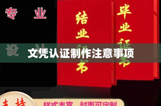 印台文凭认证制作注意事项