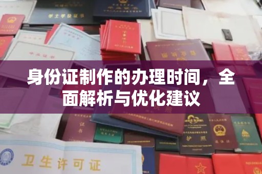 桐梓身份证制作的办理时间，全面解析与优化建议