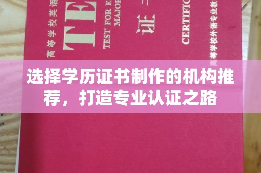 大同选择学历证书制作的机构推荐，打造专业认证之路