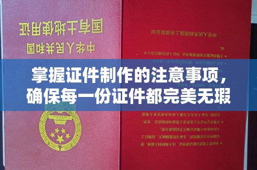 桂东掌握证件制作的注意事项，确保每一份证件都完美无瑕