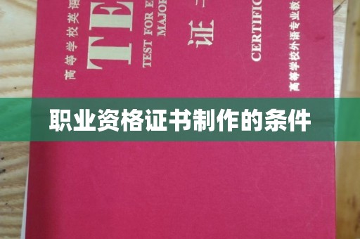 邢台职业资格证书制作的条件