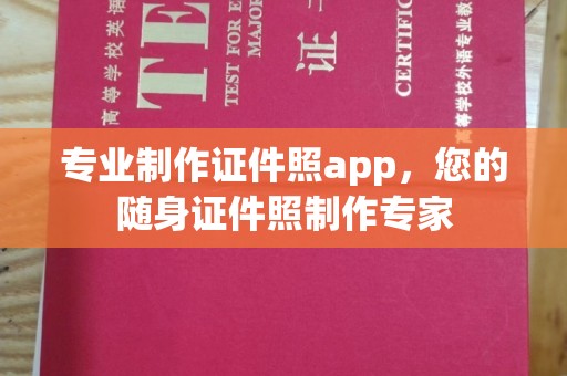黄江专业制作证件照app，您的随身证件照制作专家