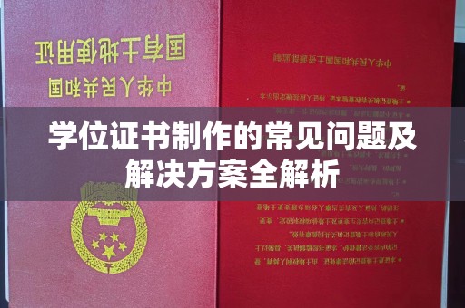 甘南学位证书制作的常见问题及解决方案全解析