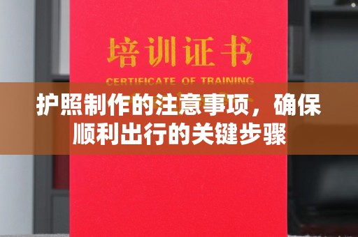 阳西护照制作的注意事项，确保顺利出行的关键步骤