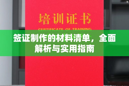 汉滨签证制作的材料清单，全面解析与实用指南