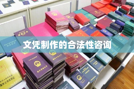 赤水文凭制作的合法性咨询