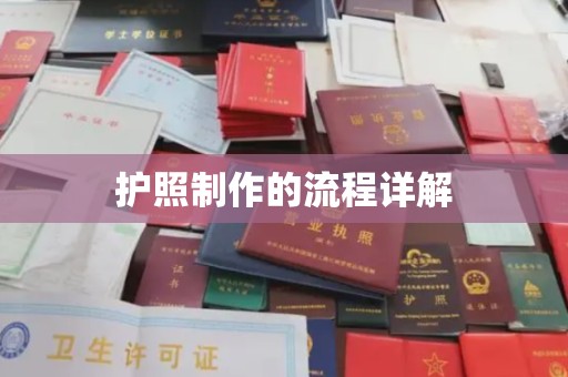 华宁护照制作的流程详解