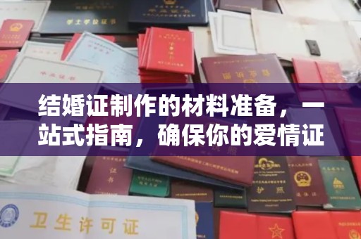 武宣结婚证制作的材料准备，一站式指南，确保你的爱情证书完美无瑕