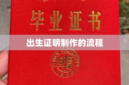 莱阳出生证明制作的流程