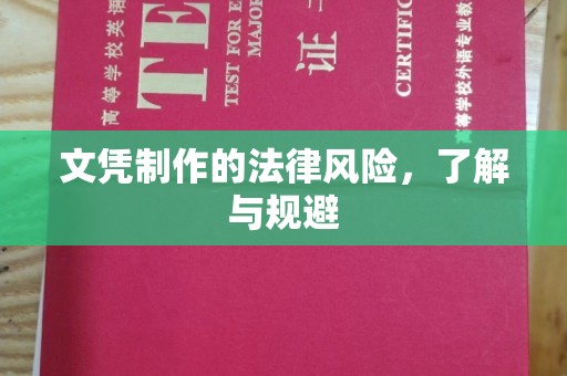 英山文凭制作的法律风险，了解与规避